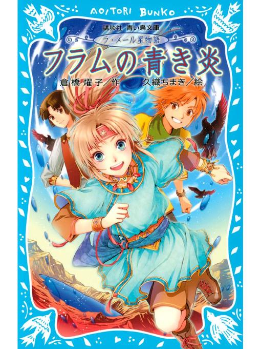 倉橋燿子@新刊『星カフェ〜あなたがいたから〜』シリーズ完結編